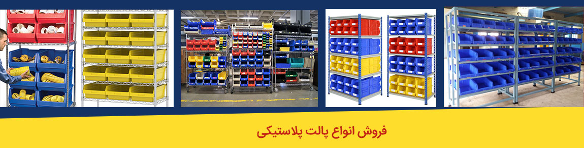 پالت پلاستیکی