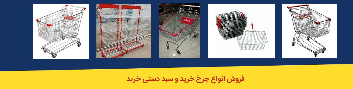 سبد فروشگاهی و چرخ فروشگاهی